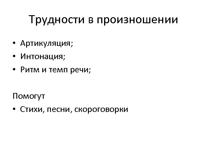Трудности в произношении • Артикуляция; • Интонация; • Ритм и темп речи; Помогут •