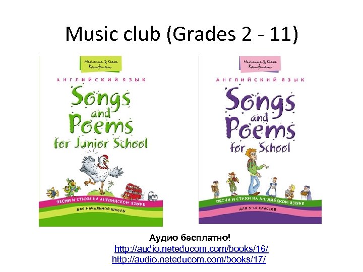 Music club (Grades 2 - 11) Аудио бесплатно! http: //audio. neteducom. com/books/16/ http: //audio.