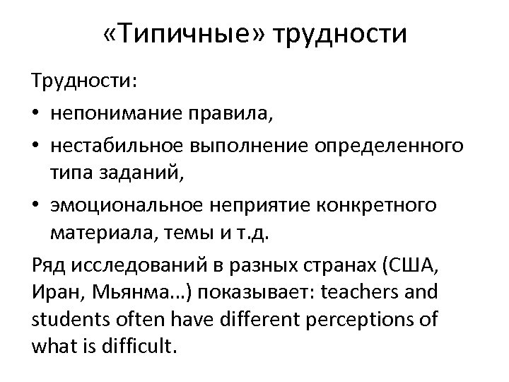  «Типичные» трудности Трудности: • непонимание правила, • нестабильное выполнение определенного типа заданий, •