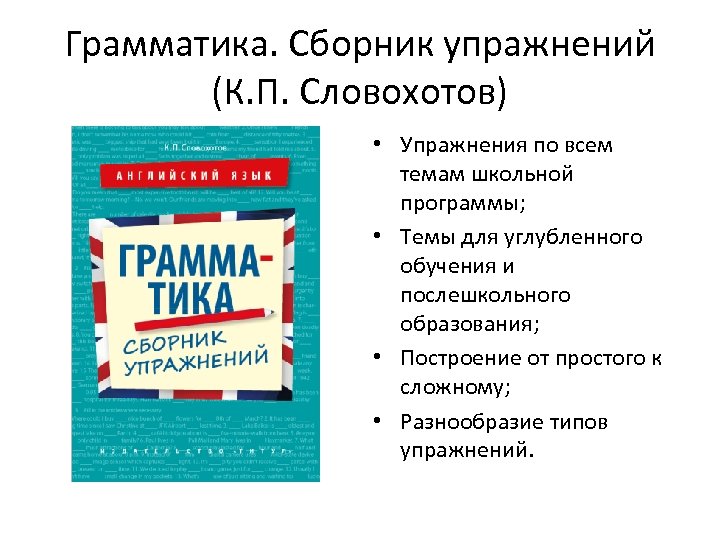 Грамматика. Сборник упражнений (К. П. Словохотов) • Упражнения по всем темам школьной программы; •
