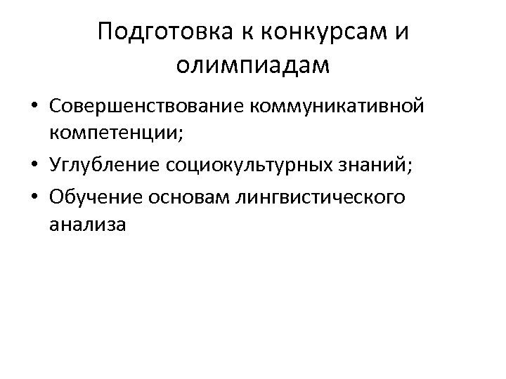 Подготовка к конкурсам и олимпиадам • Совершенствование коммуникативной компетенции; • Углубление социокультурных знаний; •