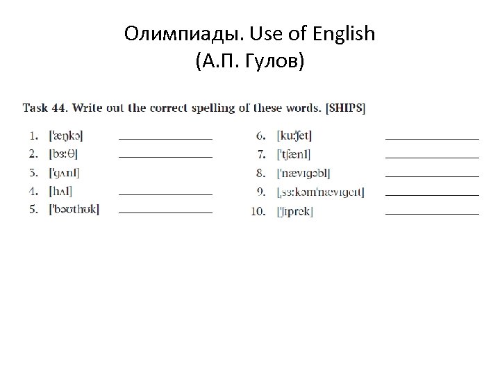 Олимпиады. Use of English (А. П. Гулов) 