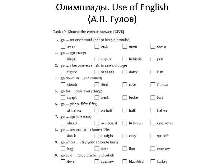 Олимпиады. Use of English (А. П. Гулов) 