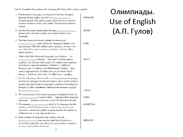Олимпиады. Use of English (А. П. Гулов) 