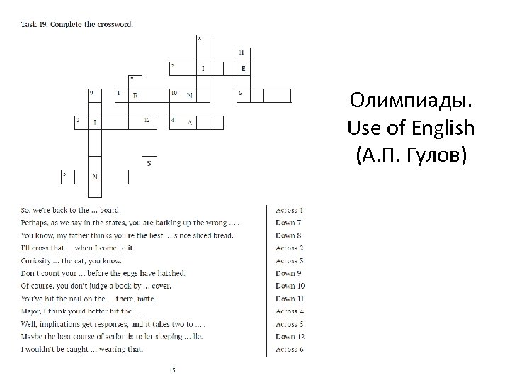 Олимпиады. Use of English (А. П. Гулов) 