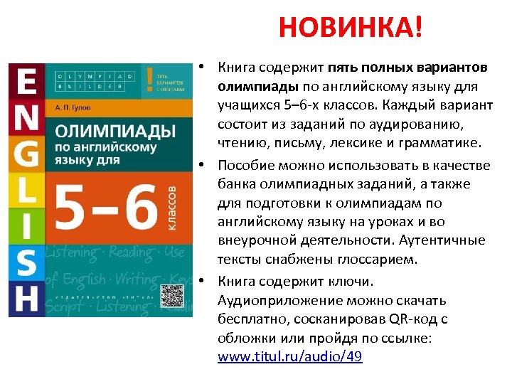 НОВИНКА! • Книга содержит пять полных вариантов олимпиады по английскому языку для учащихся 5–