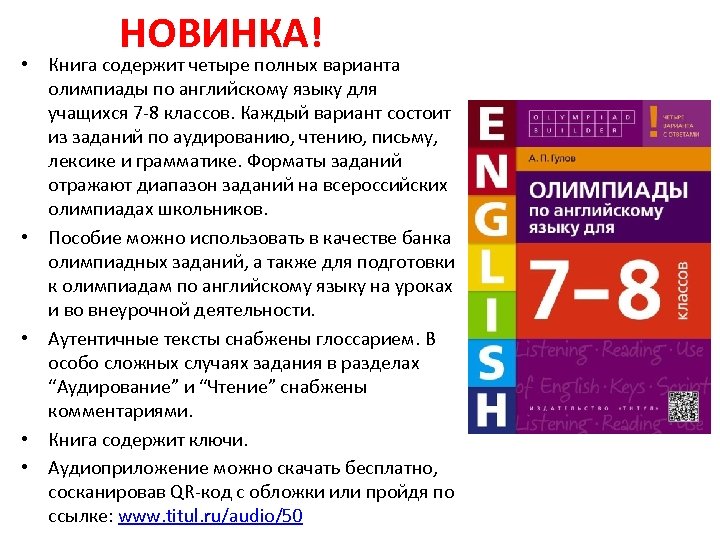 НОВИНКА! • Книга содержит четыре полных варианта олимпиады по английскому языку для учащихся 7