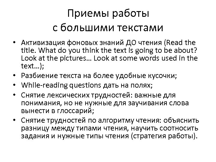 Приемы работы с большими текстами • Активизация фоновых знаний ДО чтения (Read the title.