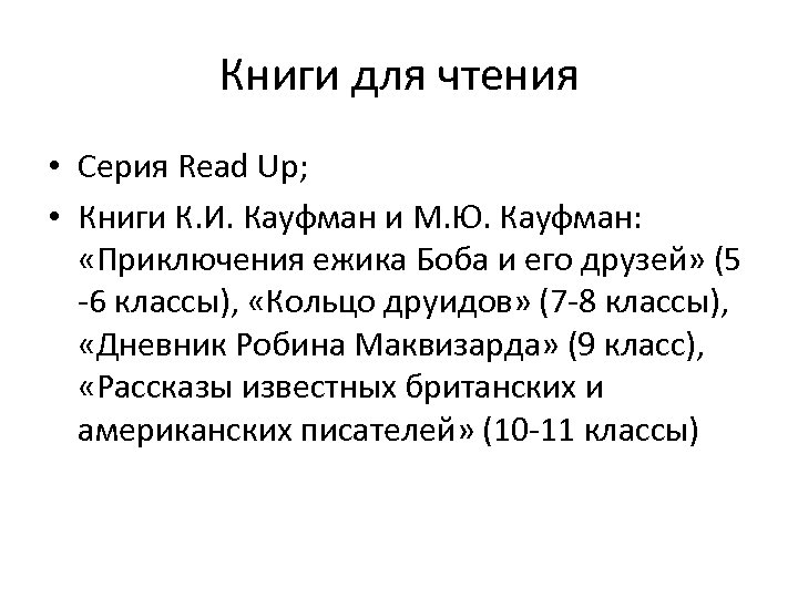 Книги для чтения • Серия Read Up; • Книги К. И. Кауфман и М.