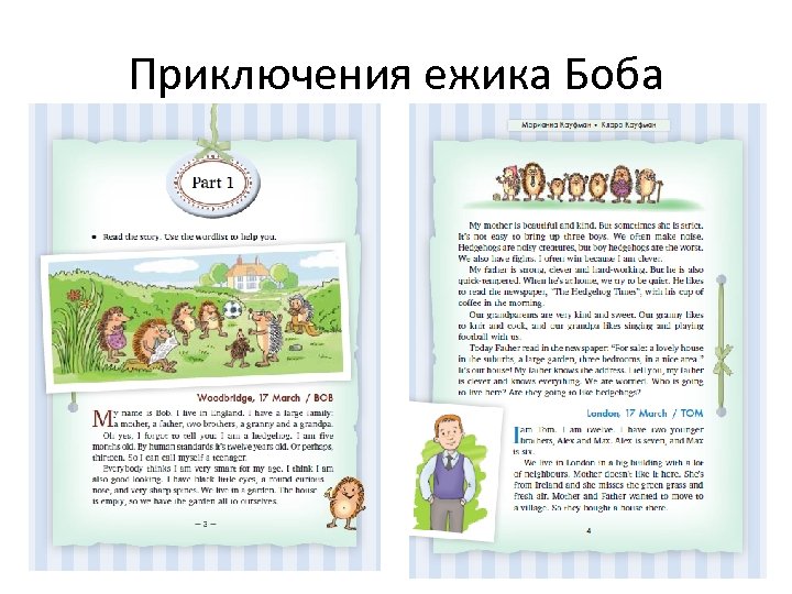 Приключения ежика Боба 