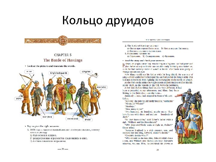 Кольцо друидов 