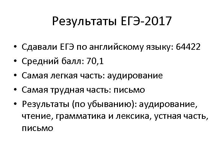 Результаты ЕГЭ-2017 • • • Сдавали ЕГЭ по английскому языку: 64422 Средний балл: 70,