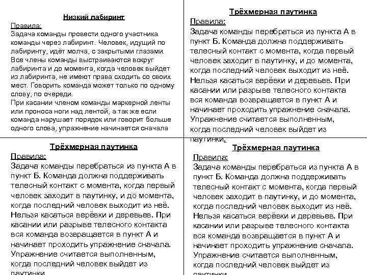 Низкий лабиринт Правила: Задача команды провести одного участника команды через лабиринт. Человек, идущий по