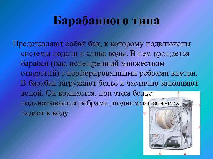 Барабанного типа Представляют собой бак, к которому подключены системы подачи и слива воды. В