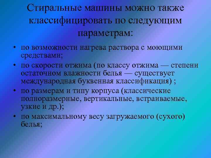 Стиральные машины можно также классифицировать по следующим параметрам: • по возможности нагрева раствора с