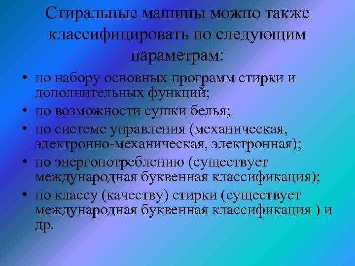 Стиральные машины можно также классифицировать по следующим параметрам: • по набору основных программ стирки