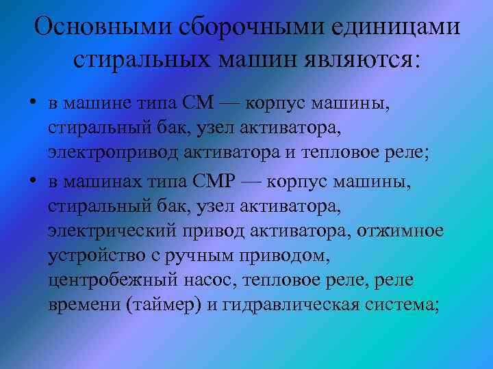 Основными сборочными единицами стиральных машин являются: • в машине типа СМ — корпус машины,