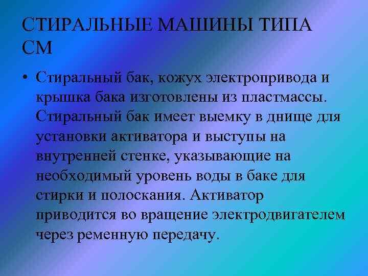 СТИРАЛЬНЫЕ МАШИНЫ ТИПА СМ • Стиральный бак, кожух электропривода и крышка бака изготовлены из