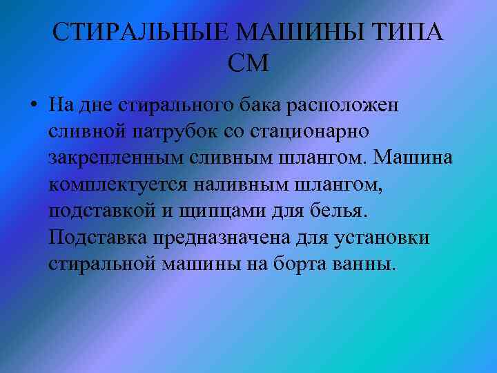 СТИРАЛЬНЫЕ МАШИНЫ ТИПА СМ • На дне стирального бака расположен сливной патрубок со стационарно