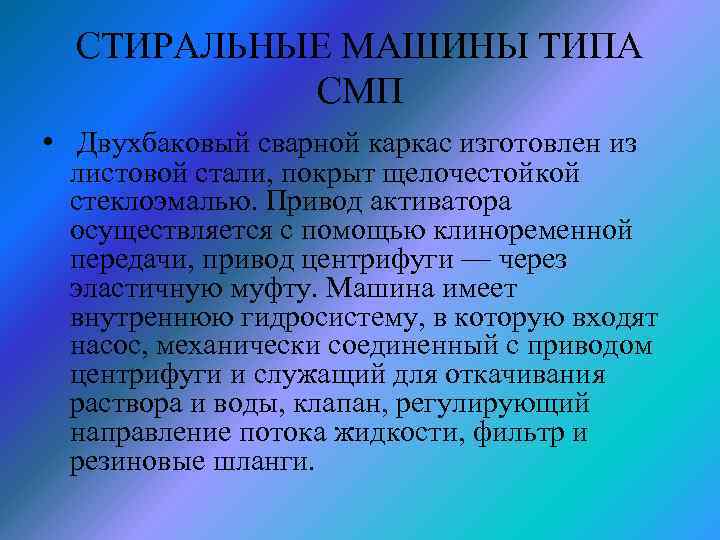 СТИРАЛЬНЫЕ МАШИНЫ ТИПА СМП • Двухбаковый сварной каркас изготовлен из листовой стали, покрыт щелочестойкой