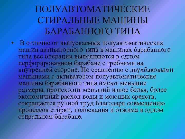 ПОЛУАВТОМАТИЧЕСКИЕ СТИРАЛЬНЫЕ МАШИНЫ БАРАБАННОГО ТИПА • В отличие от выпускаемых полуавтоматических машин активаторного типа