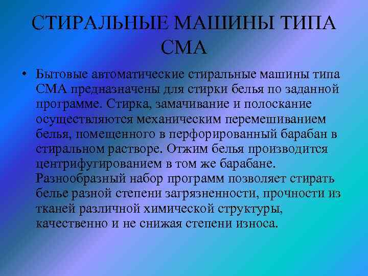 СТИРАЛЬНЫЕ МАШИНЫ ТИПА СМА • Бытовые автоматические стиральные машины типа СМА предназначены для стирки