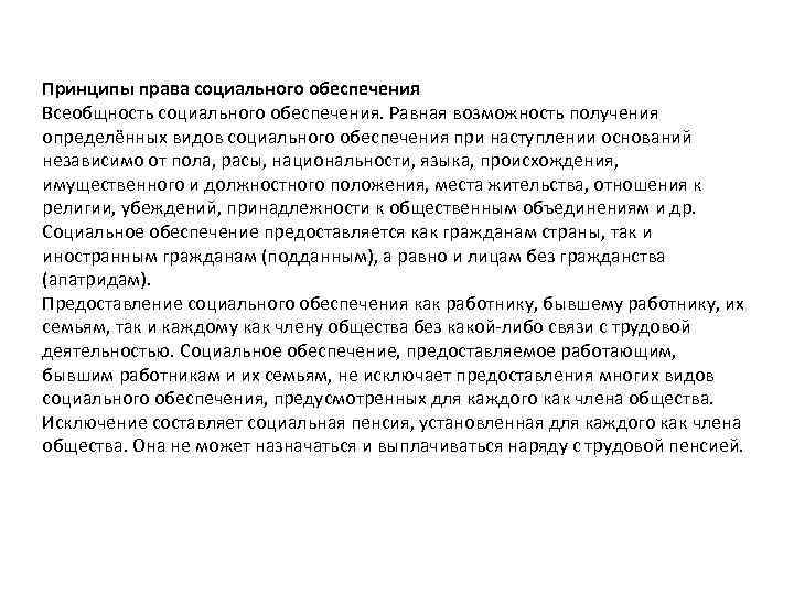 Принцип правового социального обеспечения. Всеобщность как принцип права социального обеспечения это. Содержание принципов права социального обеспечения. Принципы ПСО всеобщность. Всеобщность социального обеспечения примеры.