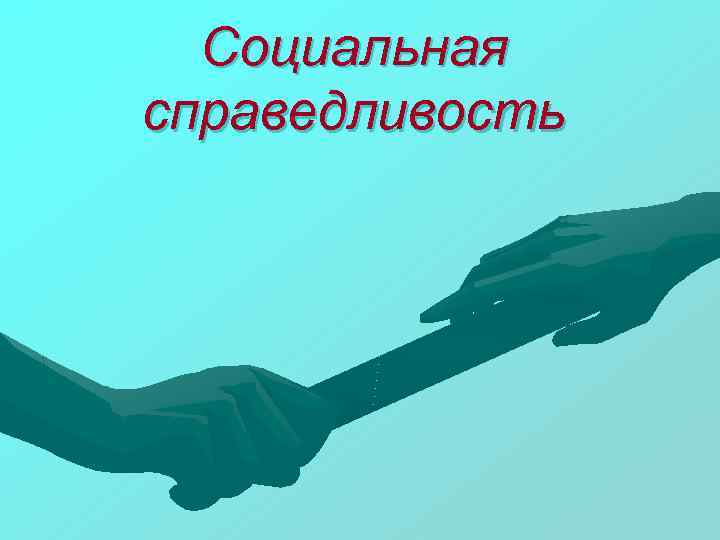 Справедливость сущность. Принцип социальной справедливости. Достижение социальной справедливости. Справедливость для презентации. Государство социальной справедливости.