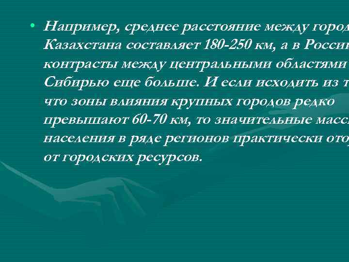  • Например, среднее расстояние между город Казахстана составляет 180 -250 км, а в