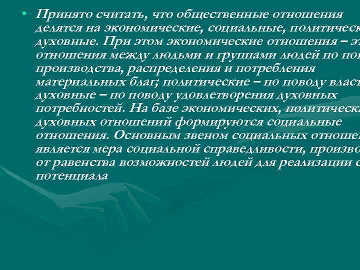  • Принято считать, что общественные отношения делятся на экономические, социальные, политическ духовные. При