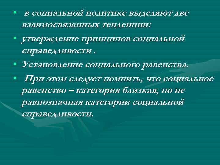  • в социальной политике выделяют две взаимосвязанных тенденции: • утверждение принципов социальной справедливости.