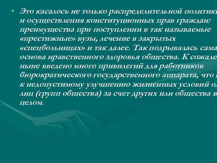  • Это касалось не только распределительной политики и осуществления конституционных прав граждан: преимущества