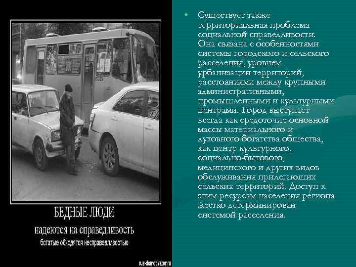  • Существует также территориальная проблема социальной справедливости. Она связана с особенностями системы городского