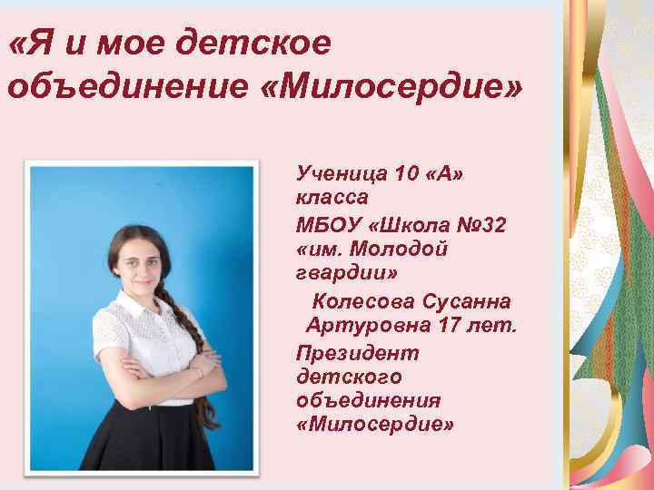  «Я и мое детское объединение «Милосердие» Ученица 10 «А» класса МБОУ «Школа №