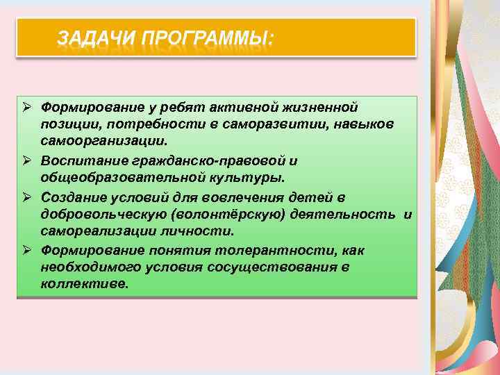 Ø Формирование у ребят активной жизненной позиции, потребности в саморазвитии, навыков самоорганизации. Ø Воспитание