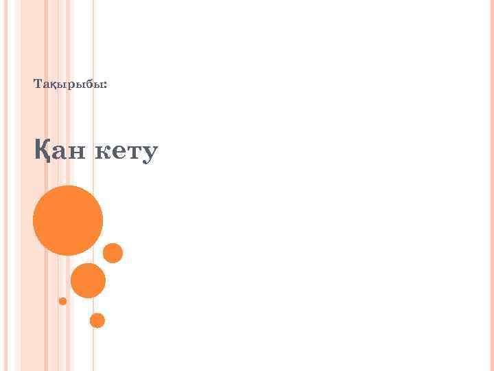 Тақырыбы: Қан кету 