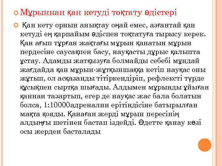  Мұрыннан қан кетуді тоқтату әдістері Қан кету орнын анықтау оңай емес, азғантай қан