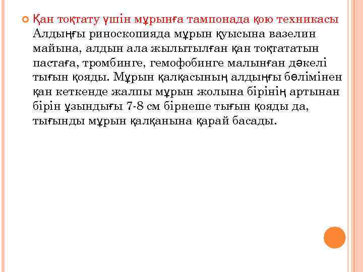  Қан тоқтату үшін мұрынға тампонада қою техникасы Алдыңғы риноскопияда мұрын қуысына вазелин майына,