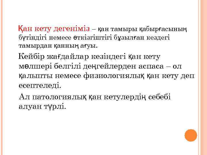 Қан кету дегеніміз – қан тамыры қабырғасының бүтіндігі немесе өткізгіштігі бұзылған кездегі тамырдан қанның