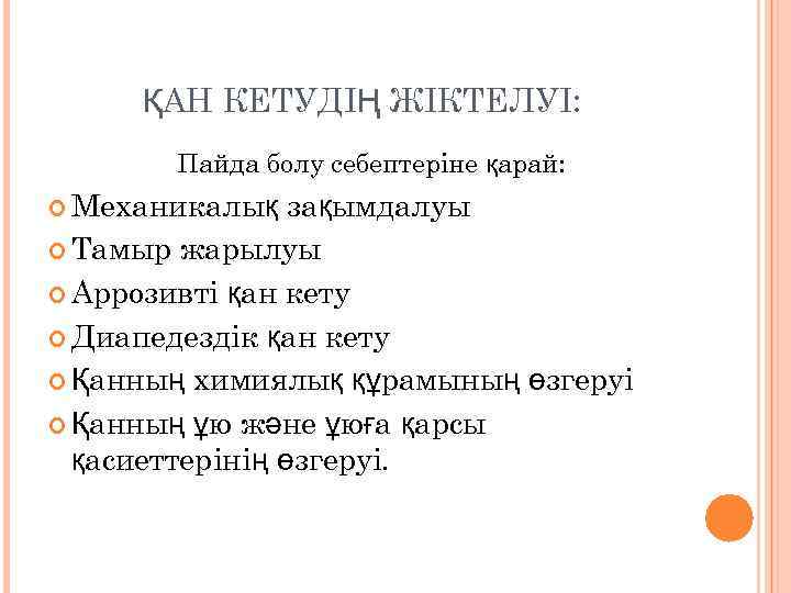 ҚАН КЕТУДІҢ ЖІКТЕЛУІ: Пайда болу себептеріне қарай: Механикалық зақымдалуы Тамыр жарылуы Аррозивті қан кету