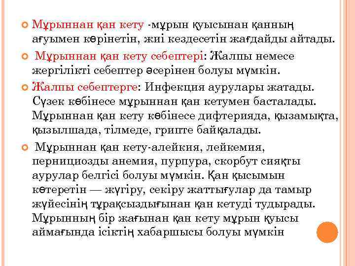 Мұрыннан қан кету -мұрын қуысынан қанның ағуымен көрінетін, жиі кездесетін жағдайды айтады. Мұрыннан қан