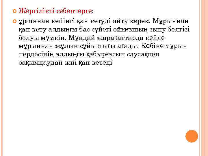 Жергілікті себептерге: ұрғаннан кейінгі қан кетуді айту керек. Мұрыннан қан кету алдыңғы бас сүйегі