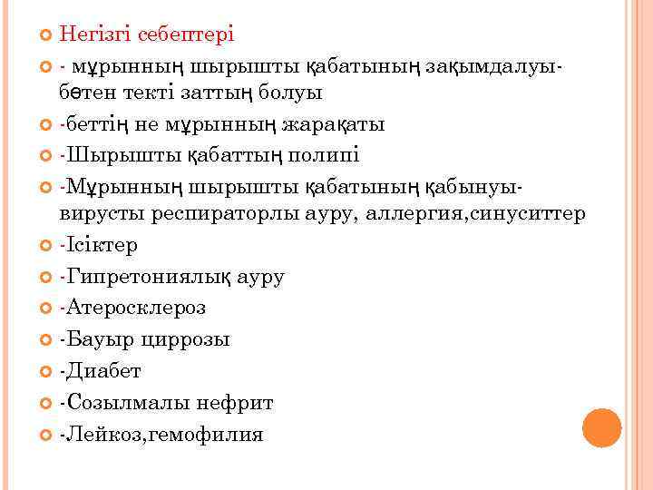 Негізгі себептері - мұрынның шырышты қабатының зақымдалуыбөтен текті заттың болуы -беттің не мұрынның жарақаты