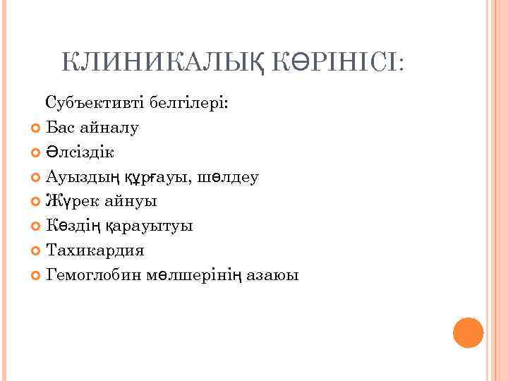 КЛИНИКАЛЫҚ КӨРІНІСІ: Субъективті белгілері: Бас айналу Әлсіздік Ауыздың құрғауы, шөлдеу Жүрек айнуы Көздің қарауытуы