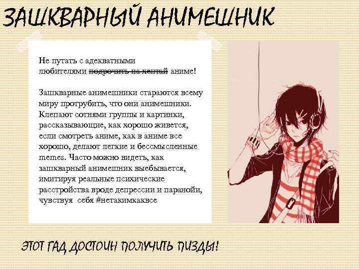 ЗАШКВАРНЫЙ АНИМЕШНИК Не путать с адекватными любителями подрочить на хентай аниме! Зашкварные анимешники стараются