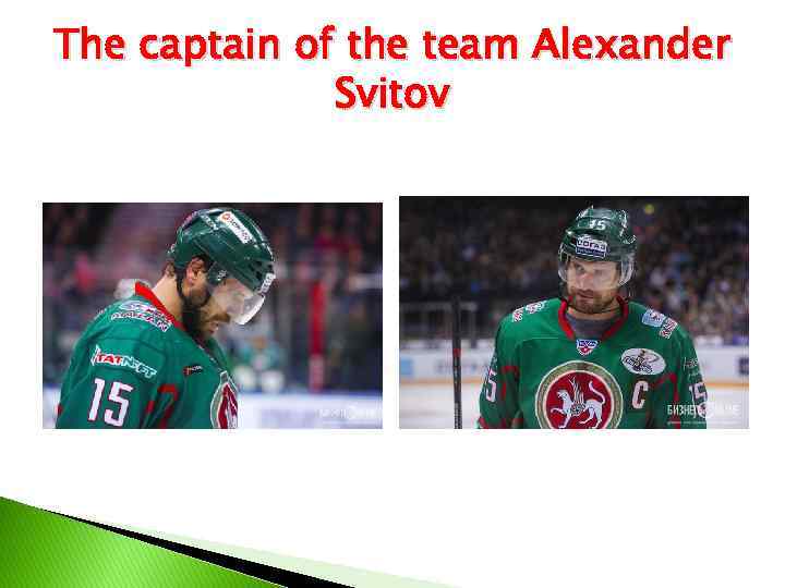 The captain of the team Alexander Svitov 