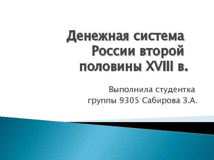 Денежная система России второй половины XVIII в. Выполнила студентка группы 9305 Сабирова З. А.