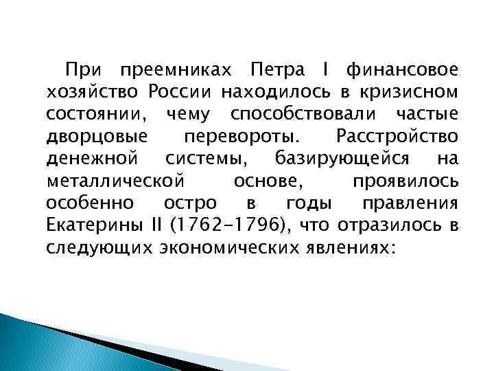 При преемниках Петра I финансовое хозяйство России находилось в кризисном состоянии, чему способствовали частые