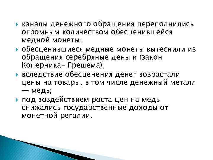  каналы денежного обращения переполнились огромным количеством обесценившейся медной монеты; обесценившиеся медные монеты вытеснили