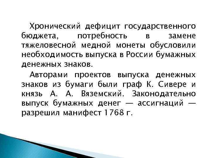 Хронический дефицит государственного бюджета, потребность в замене тяжеловесной медной монеты обусловили необходимость выпуска в